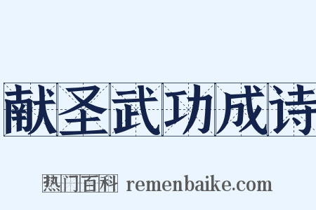 献圣武功成诗是什么意思的图片